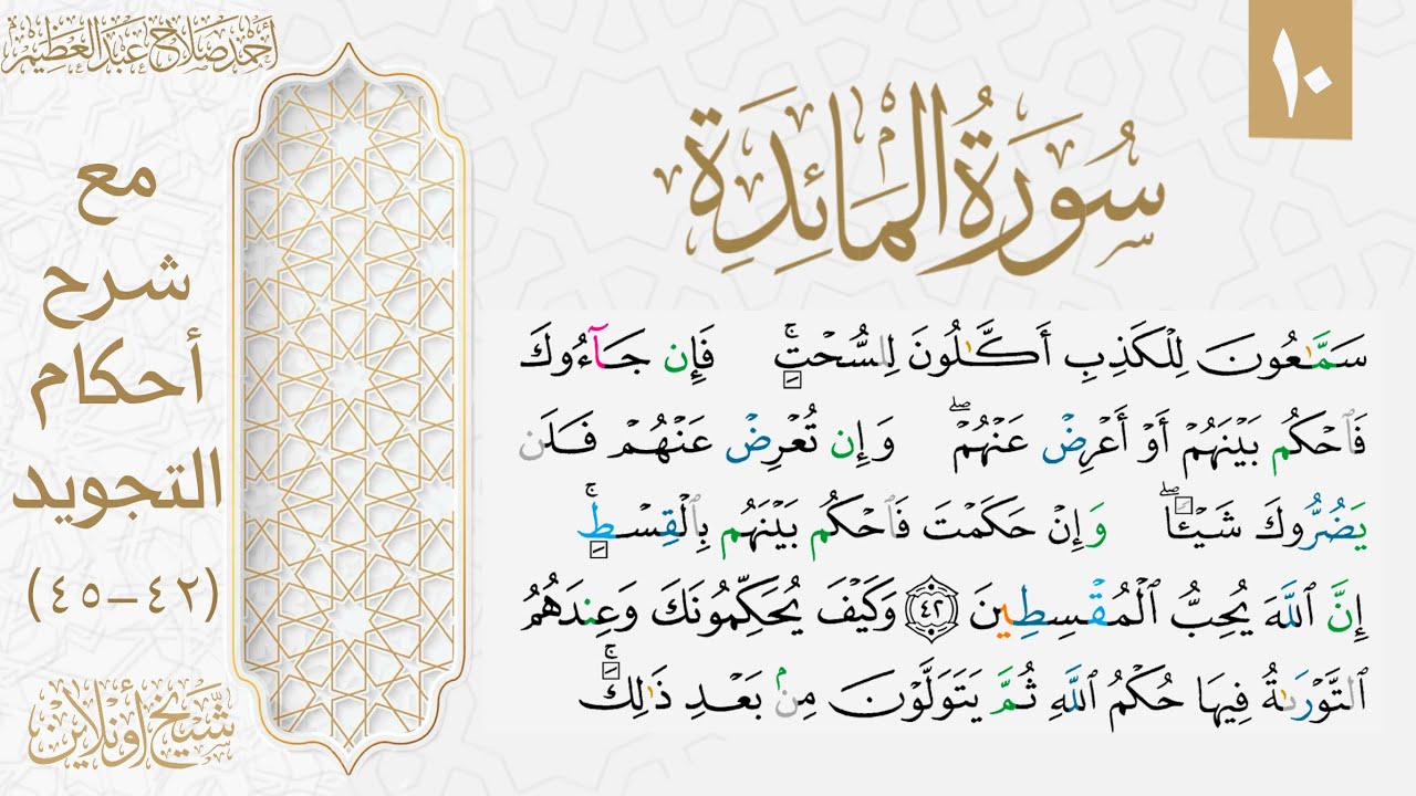 شرح تجويد سورة المائدة| الوجه العاشر