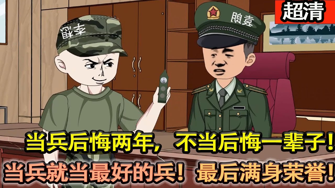 沙雕動畫【參加特種兵選拔，入伍第一天就遭老罪，還被教官特殊關照！但是男人依然咬牙堅持，當兵就要當最好的兵！最後滿身榮譽！】#乖仔动画