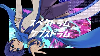 スペクトラム・ケプストラム/KAITO【cover】