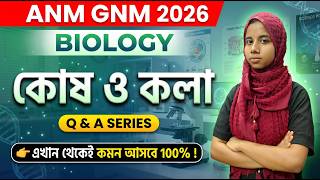 ANM GNM 2026 Important Qs Solve Biology। কোশ ও কলা 100% Common আসবে 👑। ABC Center Free Coaching