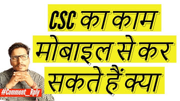 CSC का काम मोबाइल से कर सकते हैं क्या