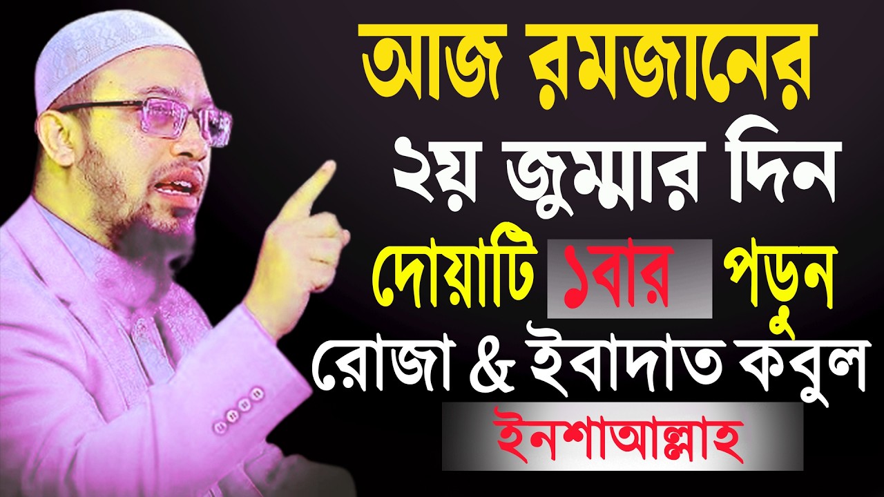 আজ রমজনের জুম্মার দিন ছোট্ট এই আমলটি করুন রোজা ইবাদাত কবুল হবে ইনশাআল্লাহ ৷ শায়খ আহমাদুল্লাহ 27-2-26