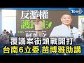 總統選戰