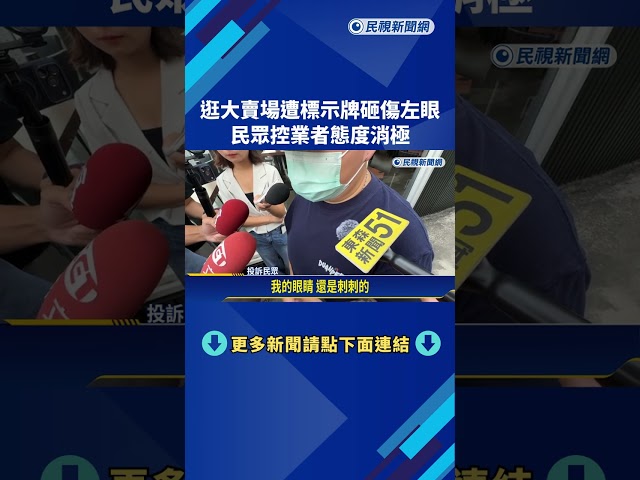 逛大賣場遭標示牌砸傷左眼 民眾控業者態度消極－民視新聞