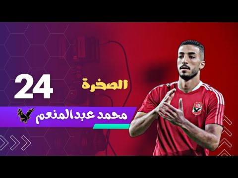 تجميعة لاقوي تدخلات وأهداف الصخرة محمد عبدالمنعم مع النادي الاهلي نار