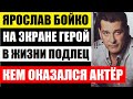 На экране он герой, а в жизни наглец! Удивитесь! Кем оказался актёр Ярослав Бойко на самом деле...