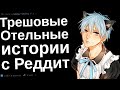 Трешовые отельные истории c Реддит