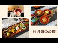 村井家のお節をご紹介