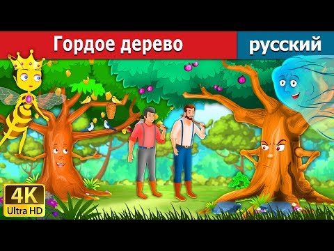 Гордое дерево | The Proud Tree Story in Russian  | Russian Fairy Tales