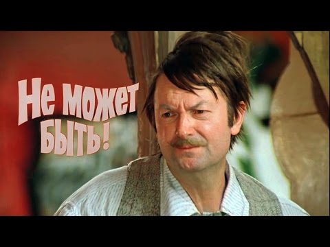 Не может быть!