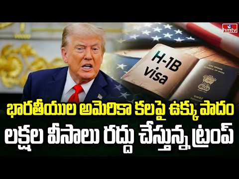 Burning Topic | వీసాలపై ట్రంప్ మరింత కఠిన నిర్ణయాలు | hmtv - HMTVNEWS