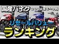 【ランキング】国産バイク2022年6～9月　リセール・バリュー ランキング　リセールが一番高いバイクはどの車種か？！