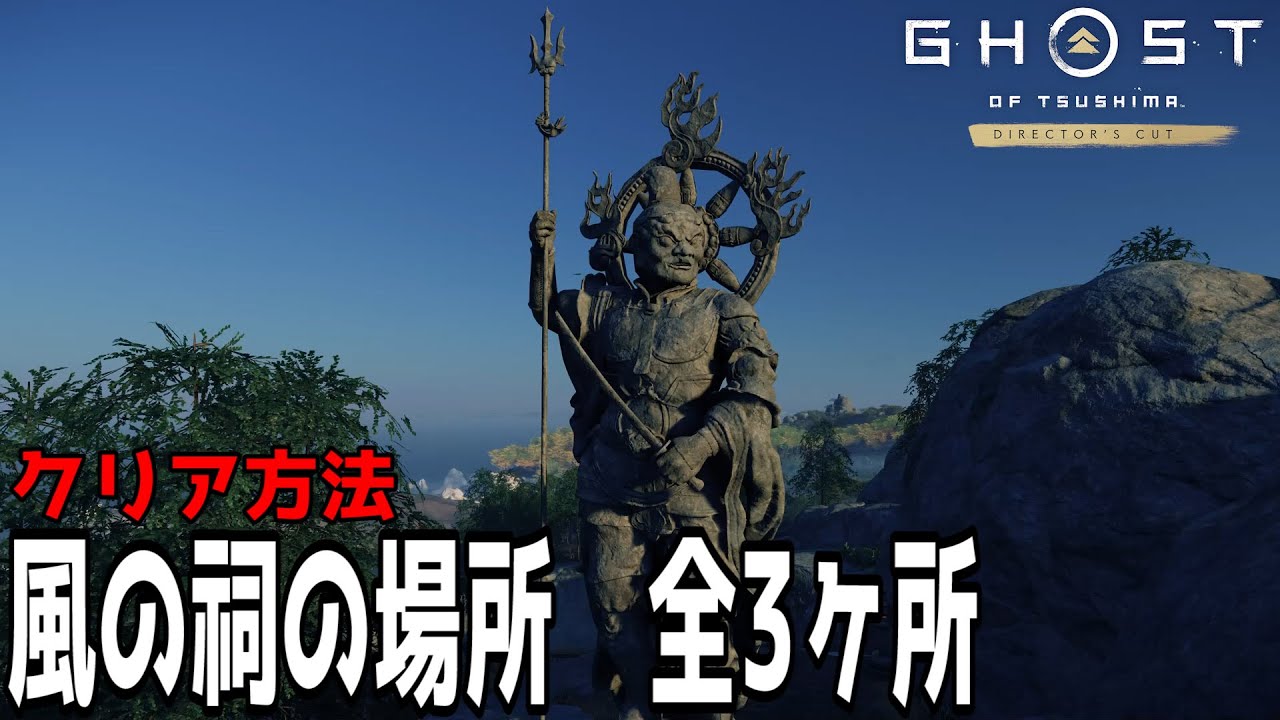 ゴーストオブツシマ Dlc 風の祠の場所 全3ヶ所 クリア方法 Ghost Of Tsushima Director S Cut Youtube