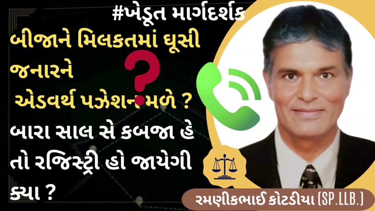 #482 બીજાને મિલકતમાં ઘૂસી જનારને  એડવર્સ પઝેશન મળે ?બારા સાલ સે કબજા હે તો રજિસ્ટ્રી હો જાયેગી ક્યા?