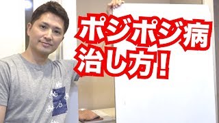 ポジポジ病を克服するための２つのルート