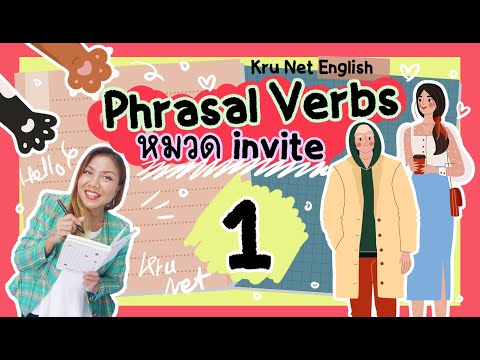Phrasal Verbs: หมวด invite