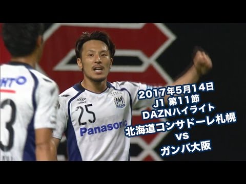 2017年5月14日 J1リーグ【第11節】北海道コンサドーレ札幌 vs ガンバ