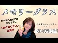 【メモリーグラス】ボーカル講座