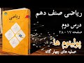 (2) درس ۲ ریاضی صنف دهم | فصل اول - عملیه های چهار گانه پولینوم ها | آموزش کامل و صفحهبهصفحه کتاب