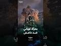 معركة كوباني أول هزيمة كبرى يمنى بها تنظيم دعش 
