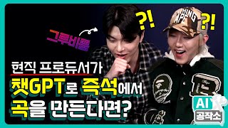 프로듀서 직업 위기?!😱 그루비룸, 챗GPT와 즉석에서 곡 만들어 보았습니다🎼 || AI 공작소⚒️ 2화