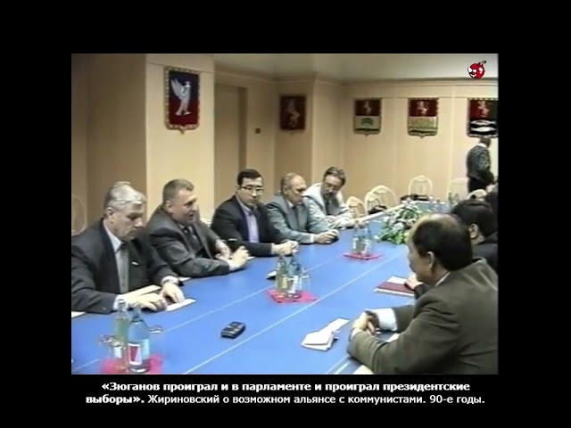 «Зюганов проиграл и в парламенте и проиграл президентские выборы». Жириновский. 90-е годы.