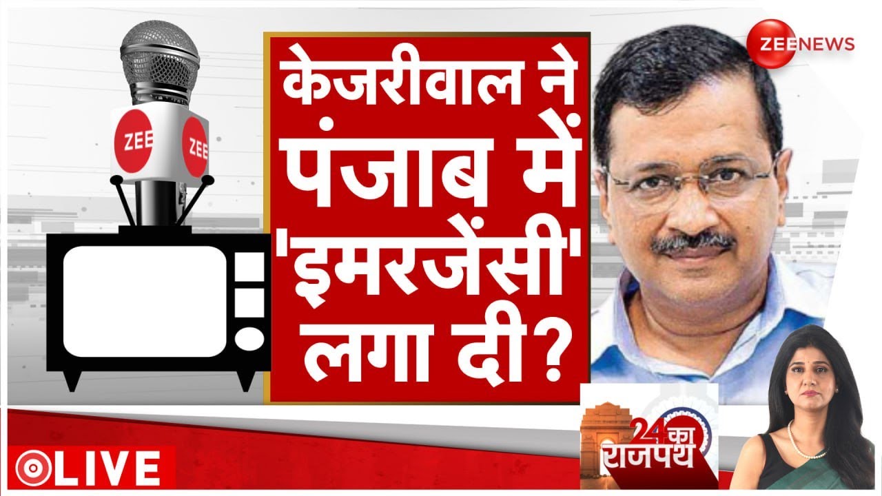 Kejriwal Bans Zee News केजरीवाल ने पंजाब में 'इमरजेंसी' लगा दी