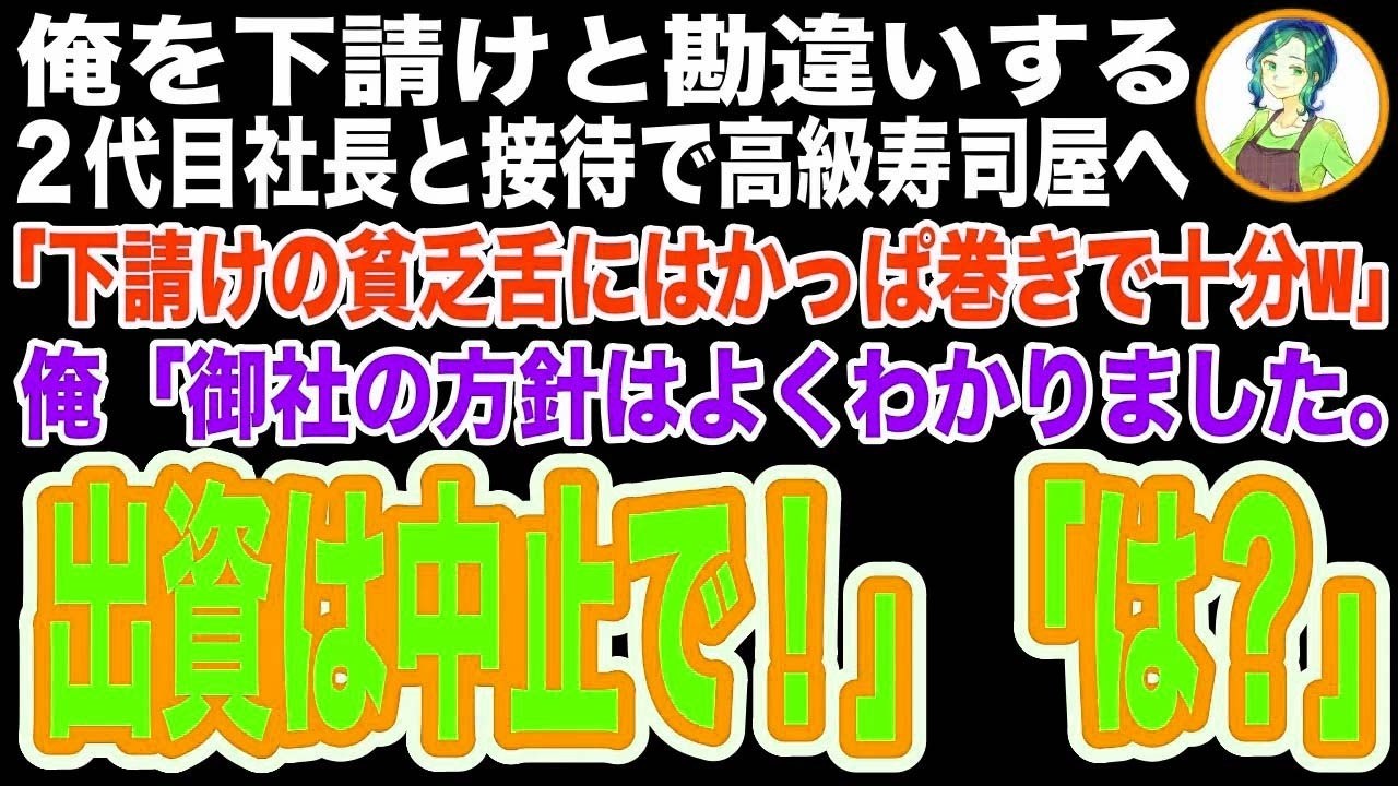 【スカッと】俺を下請けと勘違いする２代目社長と接待で高級寿司屋へ…社長に注文を任せるとかっぱ巻きばかり…「貧乏舌に合うだろ？w」俺「合わないので出資やめますね」社長「え？」実は…【修羅場】