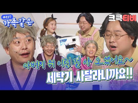 [크큭티비] <strong>가족같은</strong> : 837회 손빨래하는 아들이 불쌍하지도 않으세요!? | KBS 160306 방송