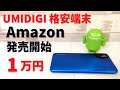 UMIDIGI A7Sが日本Amazon販売開始! 【1万円】体温計付き 日本バンドに対応した低価格スマホ LINEやメール などライトな使い方に！