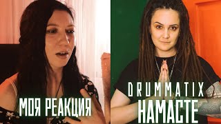 РЕАКЦИЯ ПРЕПОДАВАТЕЛЯ ВОКАЛА НА DRUMMATIX - НАМАСТЕ