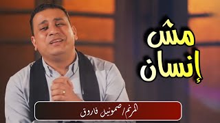 ترنيمة مش انسان - المرنم صموئيل فاروق