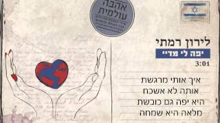 Video thumbnail of "לירון רמתי - יפה לי מידיי מתוך פרויקט "אהבה עולמית""