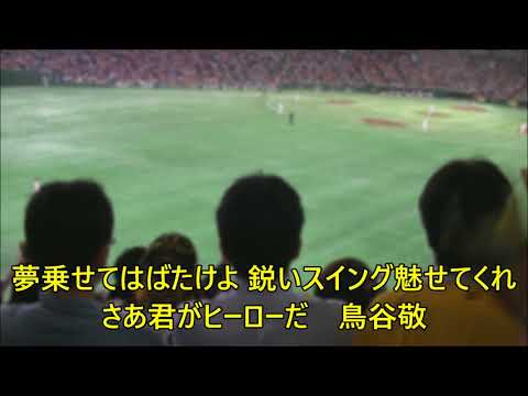 【阪神タイガース】鳥谷敬 応援歌 歌詞付き