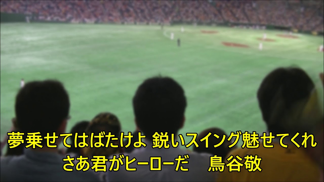 阪神タイガース 鳥谷敬 応援歌 歌詞付き Youtube