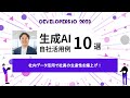 生成AIの自社活用事例10選 〜社内データを活かして社員の生産性を爆上げ！〜 #DevelopersIO | クラスメソッド