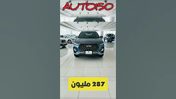 اسعار معقولة لسيارات شيري في الجزائر 