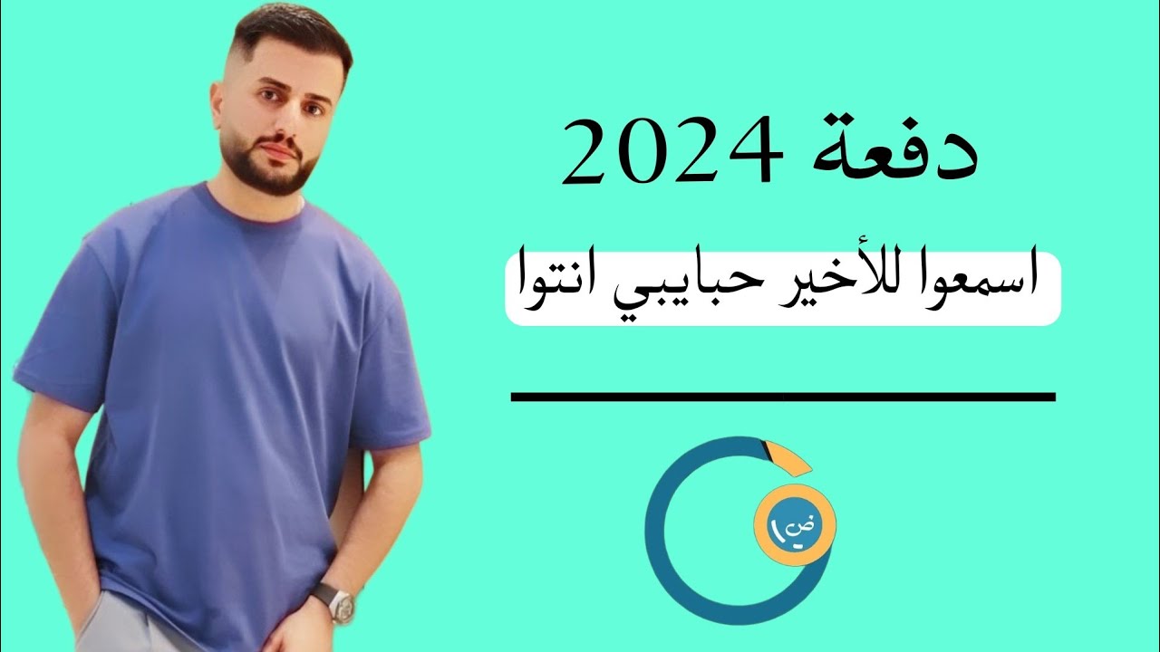 اسمعوا للأخير  قبل الإمتحان  2024