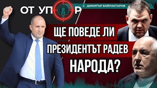 видео: Ще поведе ли президентът Радев народа? картинка: Ще поведе ли президентът Радев народа?