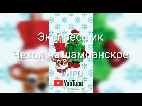 экспресс мк, чехол на бутылку шампанского/Тигр символ 2022 г экспресс мк, чехол на бутылку шампанского/Тигр символ 2022 г