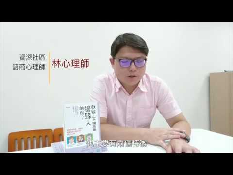 林仁廷心理師推薦 獻給不想當邊緣人的你 Youtube