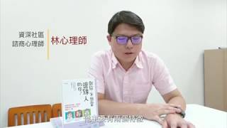 林仁廷心理師推薦 獻給不想當邊緣人的你 Youtube