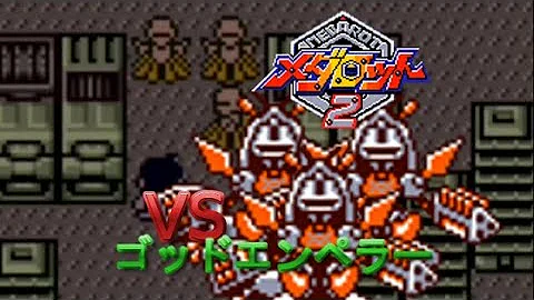 メダロット 2