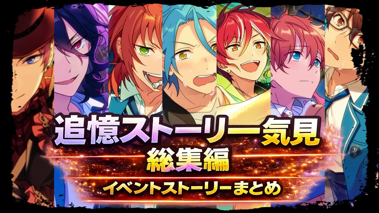【あんスタ】追憶シリーズ全まとめ総集編【実況】「あんさんぶるスターズ！！Music 」