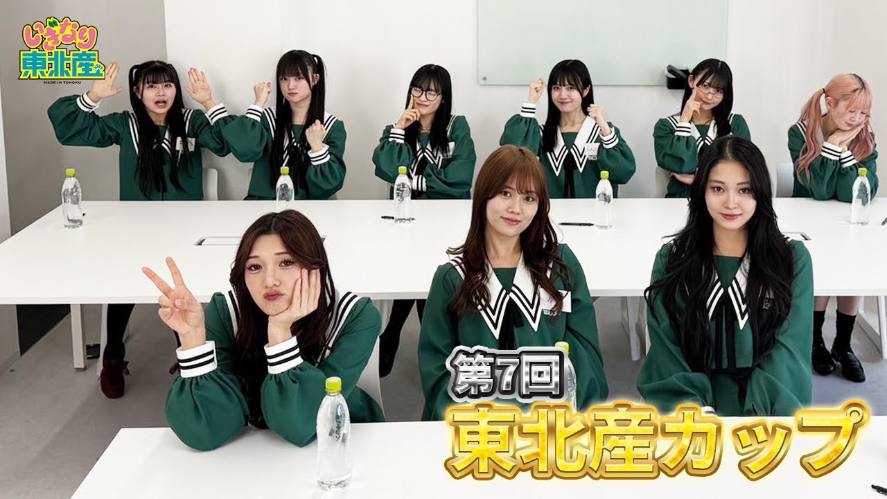 いぎなり東北産】第7回東北産カップ - YouTube