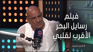 محمد لطفي: فيلم رسايل البحر الأقرب لقلبي.. وده سبب عدم ظهوري كتير في البرامج