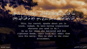 سورة الجاثية الآيه ( 27 - 37 ) بصوت القارئ أحمد المعمري