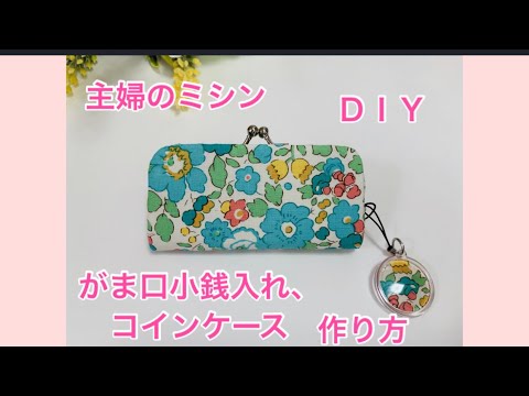 ｄｉｙ がま口コインケースの作り方 主婦のミシン Coin Pouch Handmade 主婦のミシン Youtube