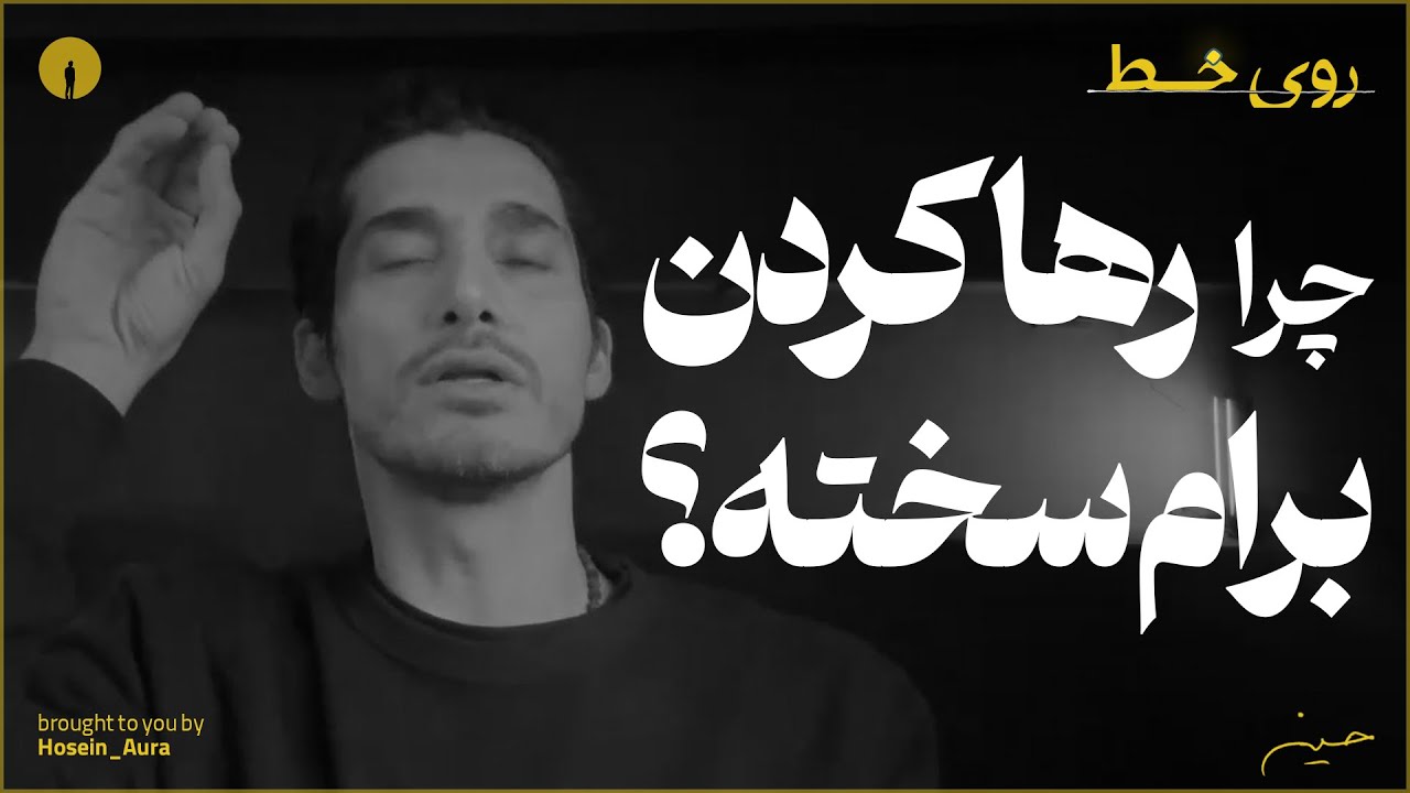 رها کن تا عذاب نکشی...