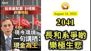 第2041集 [長和系爭啲樂極生悲] 李澤鉅一句「現金為王」將原本業務表現良好的成績表，打了個折扣，他所控制的兩間上市旗艦，今日在某個時段跌得比較緊要，因為市場對佢冇派發特別股息，以沽貨提出不滿！